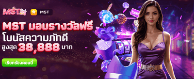 MST มอบรางวัลฟรี !! banner